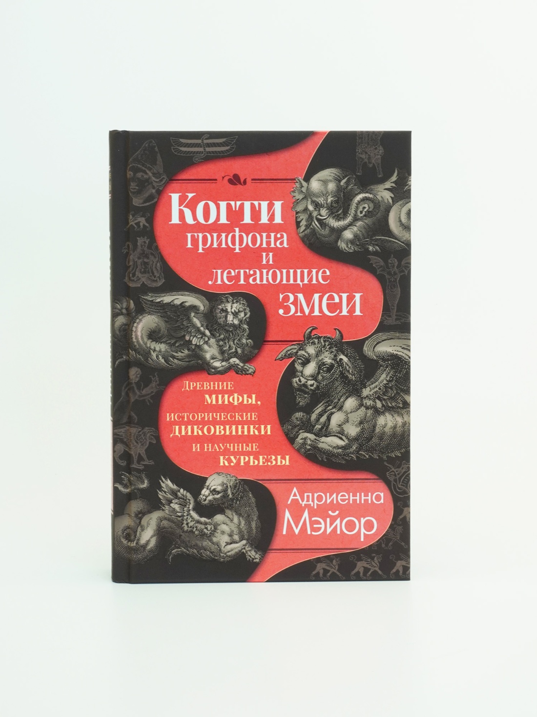 Промо материал к книге "Когти грифона и летающие змеи: Древние мифы, исторические диковинки и научные курьезы" №9