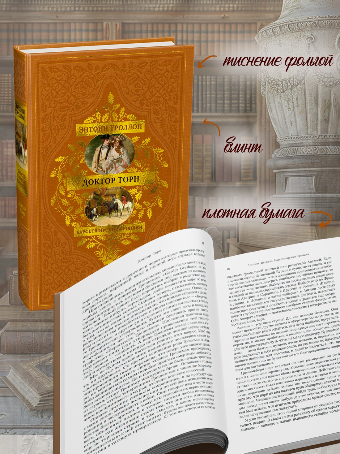 Промо материал к книге "Барсетширские хроники. Книга 2. Доктор Торн" №2