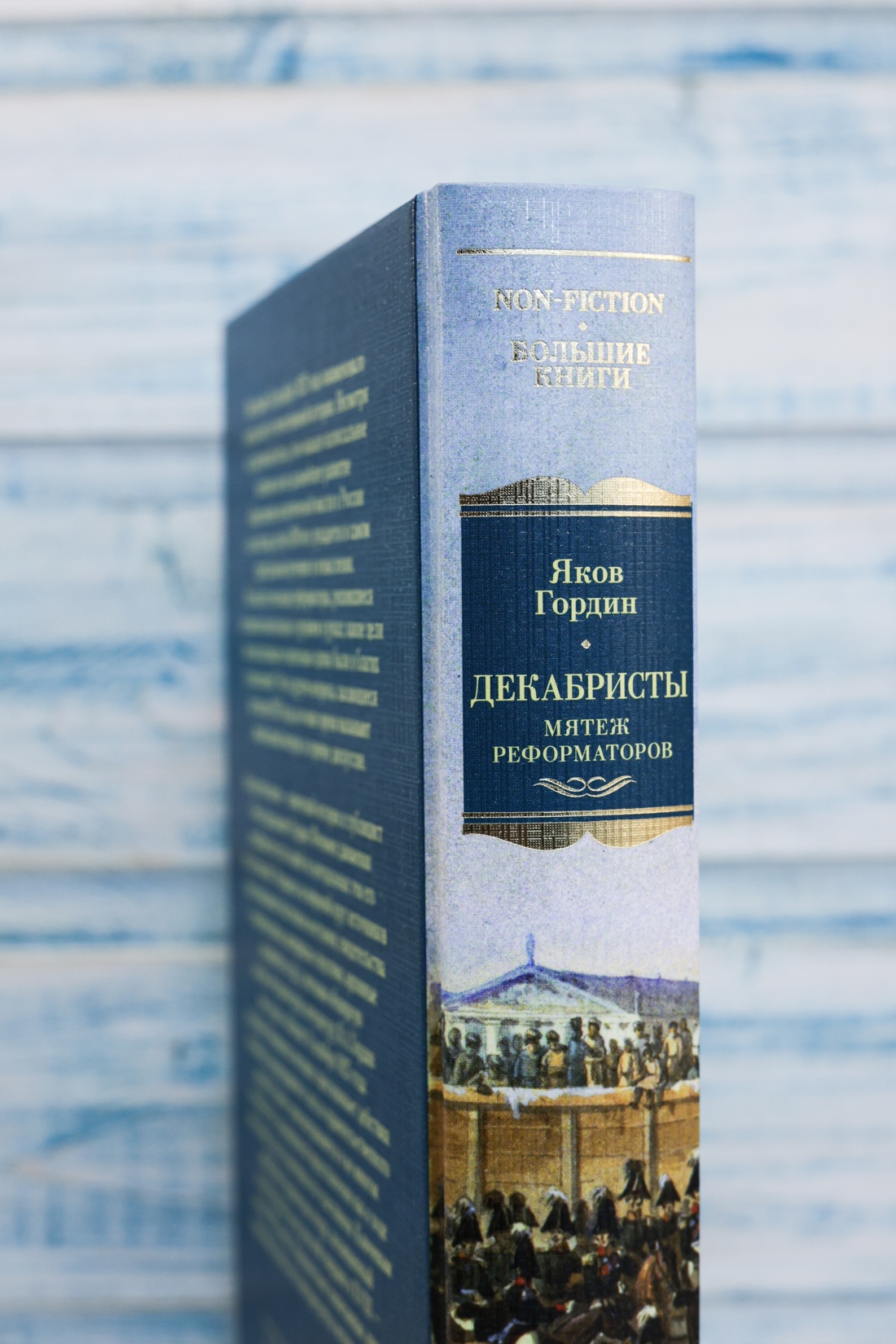 Промо материал к книге "Декабристы. Мятеж реформаторов" №5