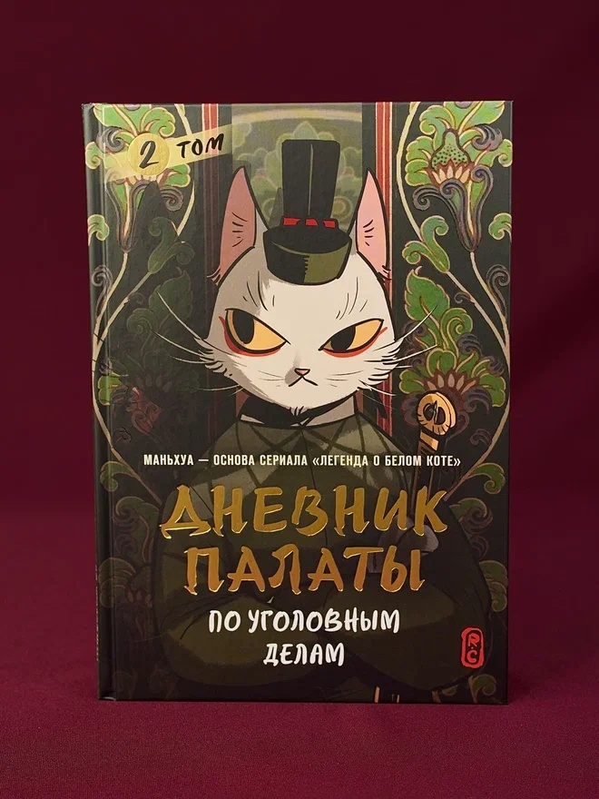 Промо материал к книге "Дневник Палаты по уголовным делам. Том 2" №5