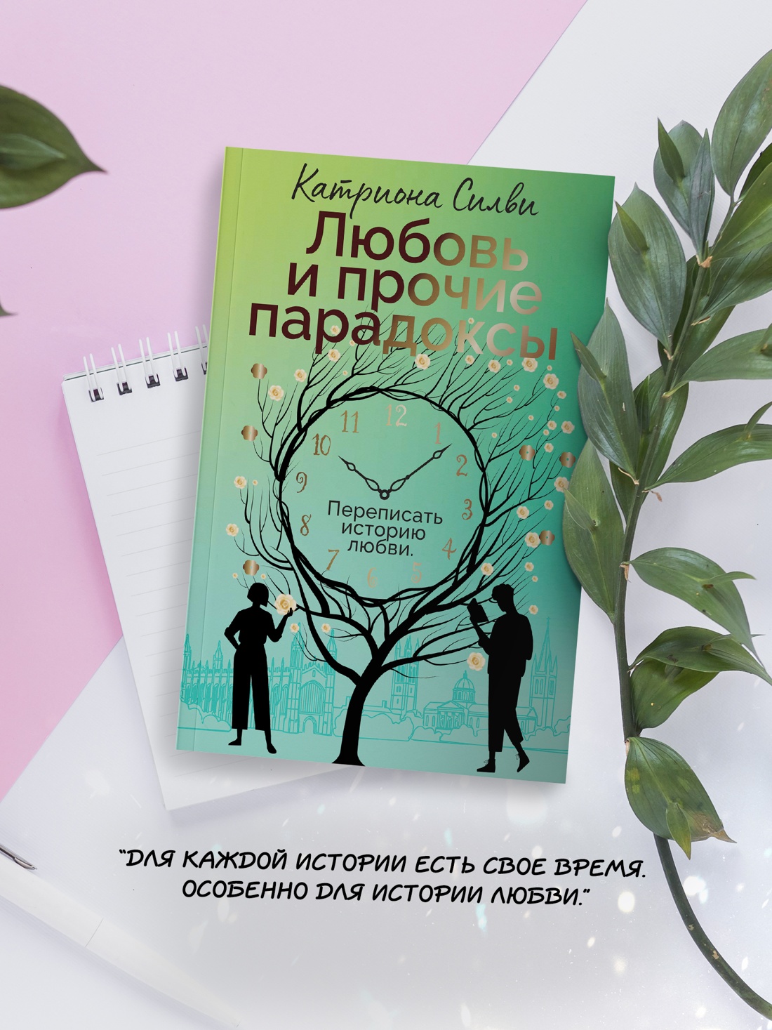 Промо материал к книге "Любовь и прочие парадоксы" №3