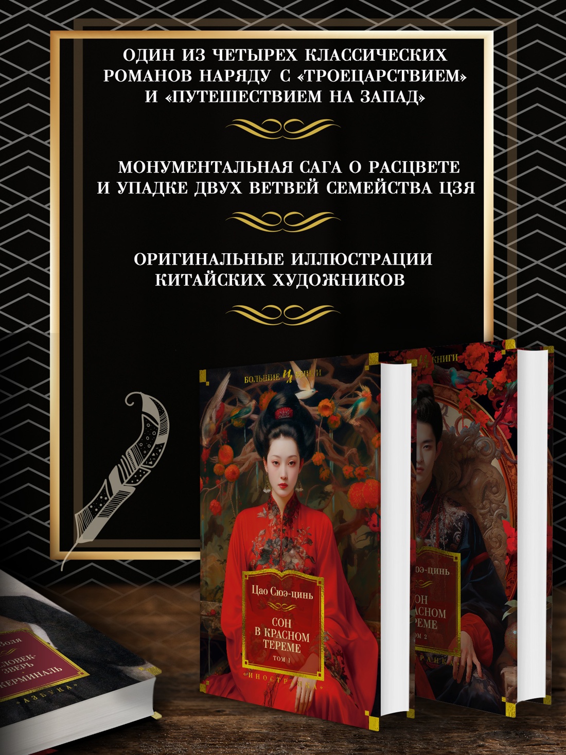 Промо материал к книге "Сон в красном тереме (в 2-х томах) (комплект)" №1