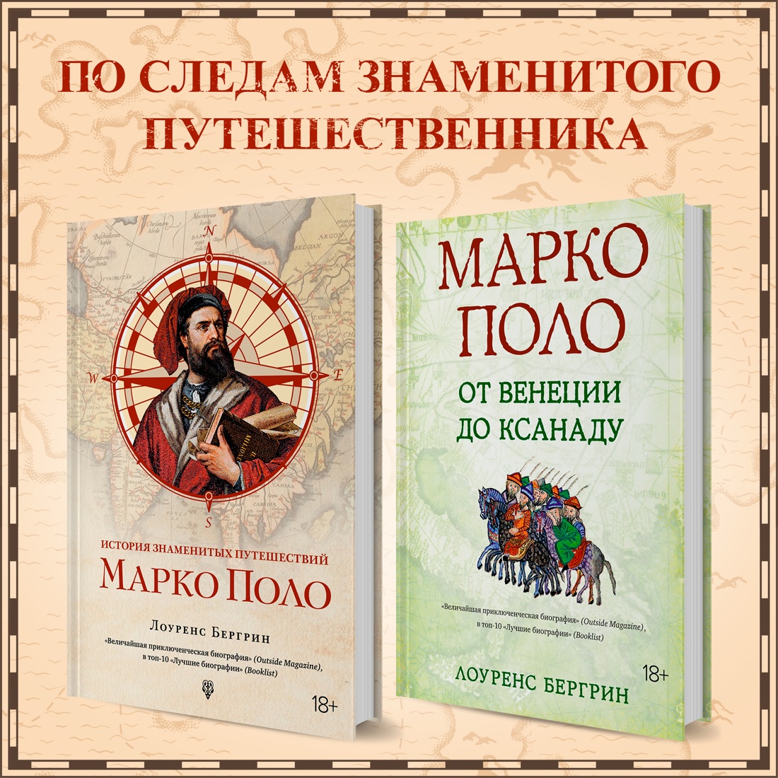 Промо материал к книге "История знаменитых путешествий: Марко Поло" №0
