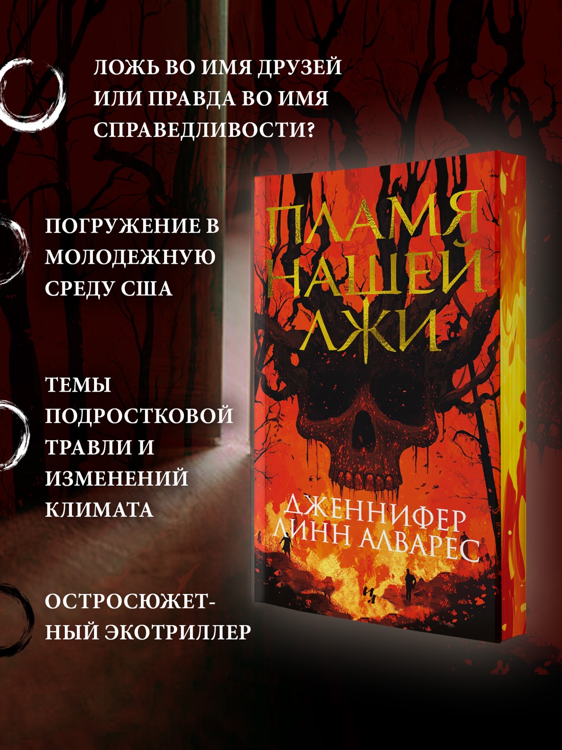 Промо материал к книге "Пламя нашей лжи" №1