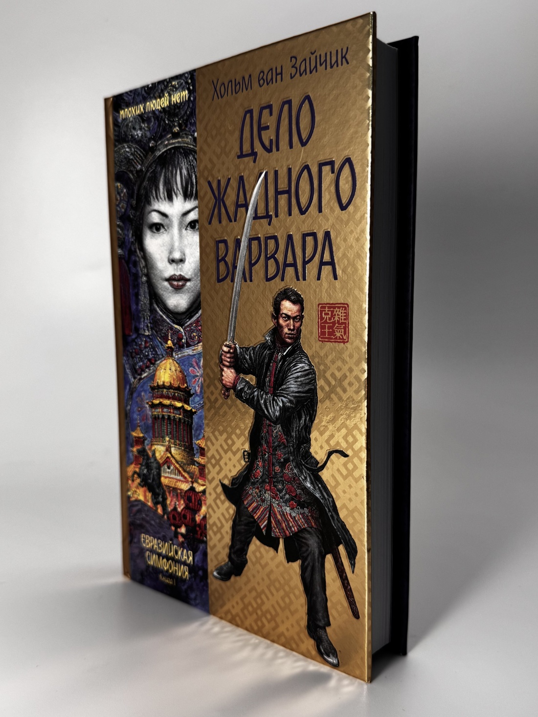 Промо материал к книге "Дело жадного варвара" №10