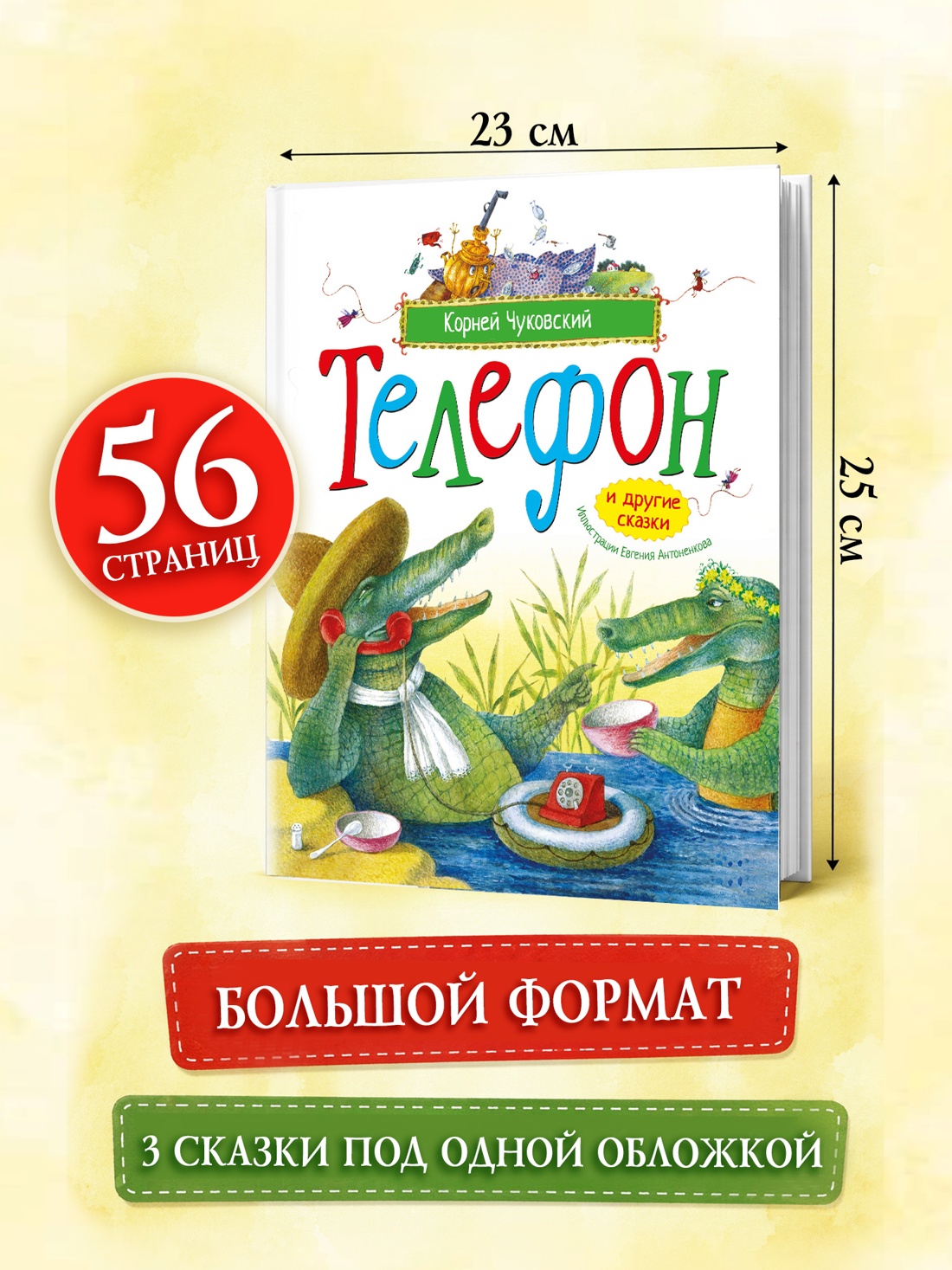 Промо материал к книге "Телефон и другие сказки (илл. Антоненкова)" №3