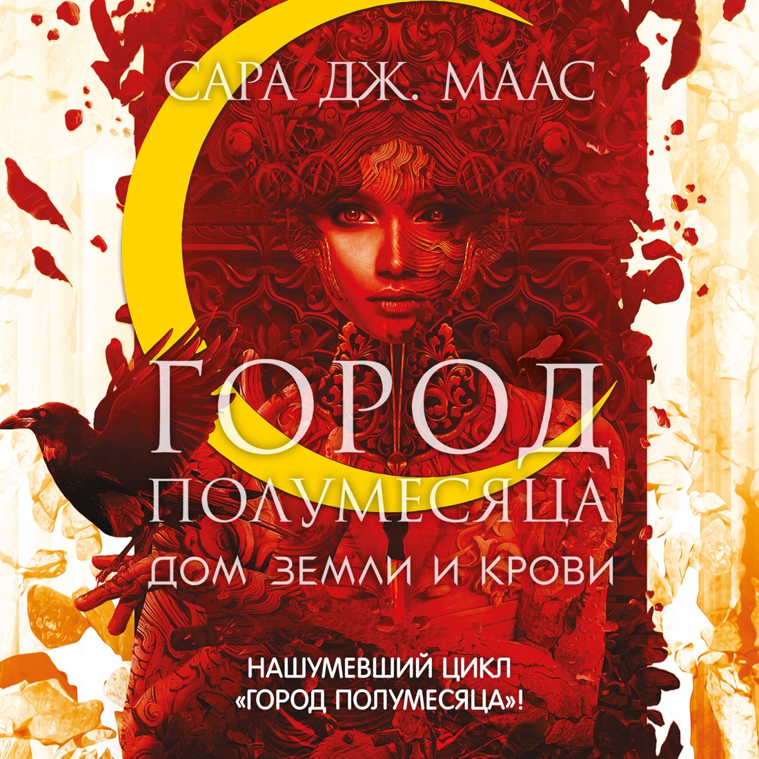 Промо материал к книге "Город Полумесяца. Дом Земли и Крови" №0