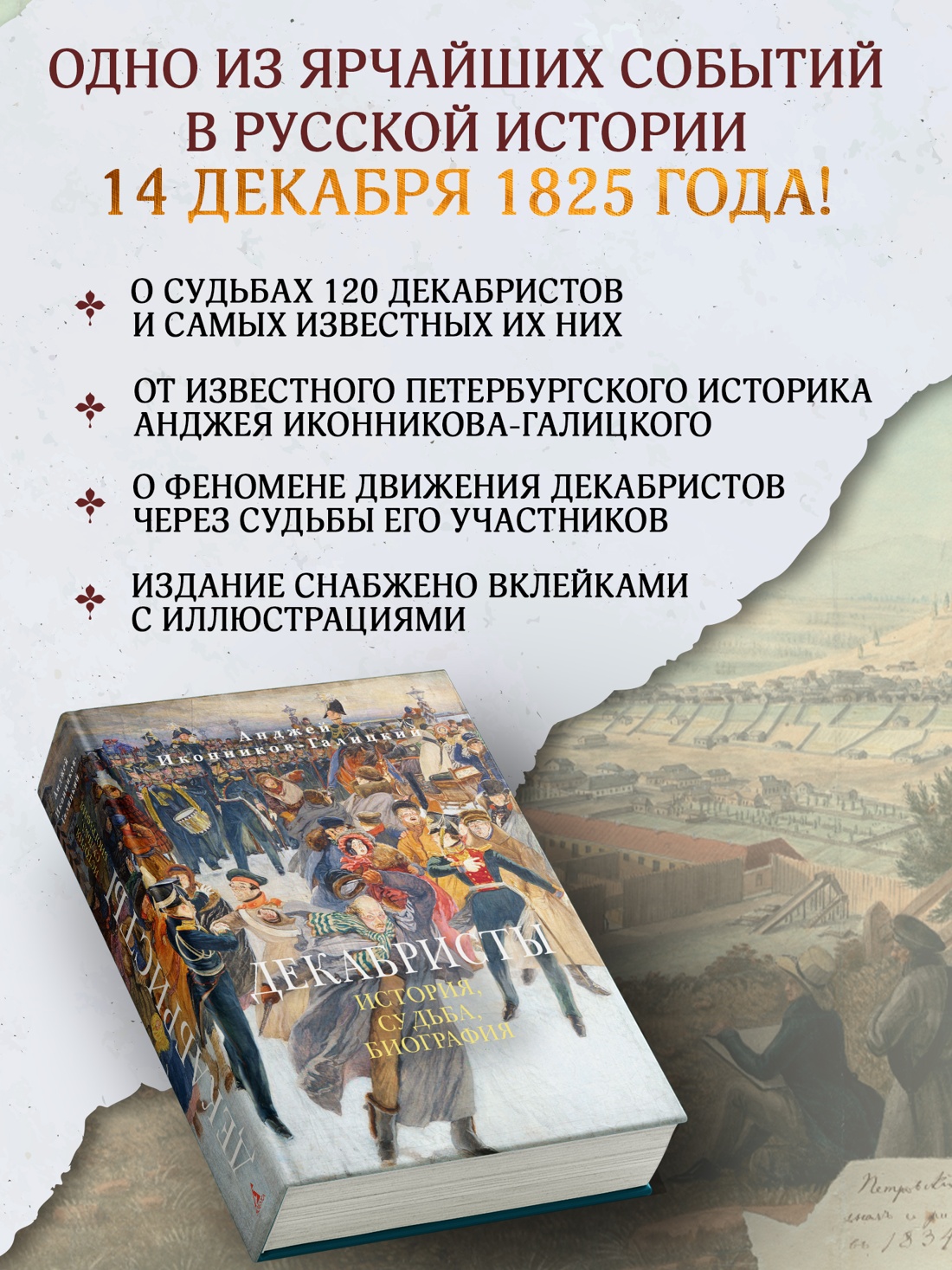 Промо материал к книге "Декабристы: История, судьба, биография" №1