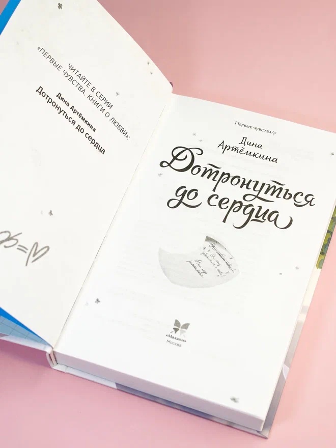 Промо материал к книге "Дотронуться до сердца" №9