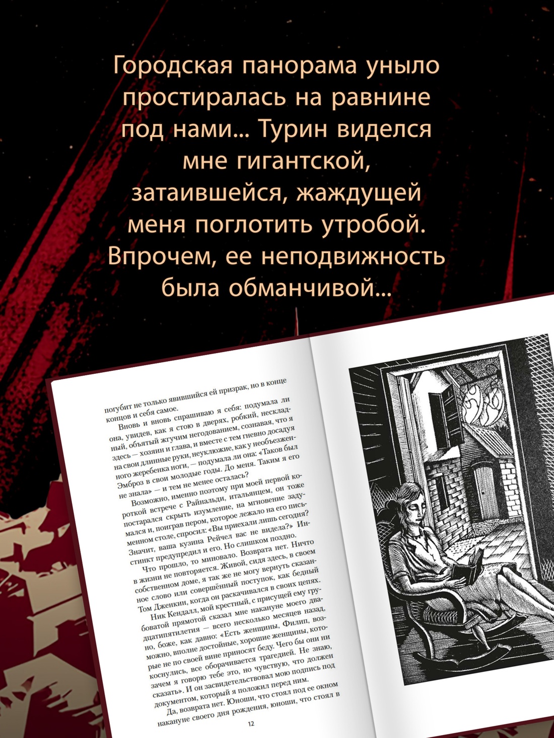 Промо материал к книге "Двадцать дней из жизни Турина: Расследование конца века" №2