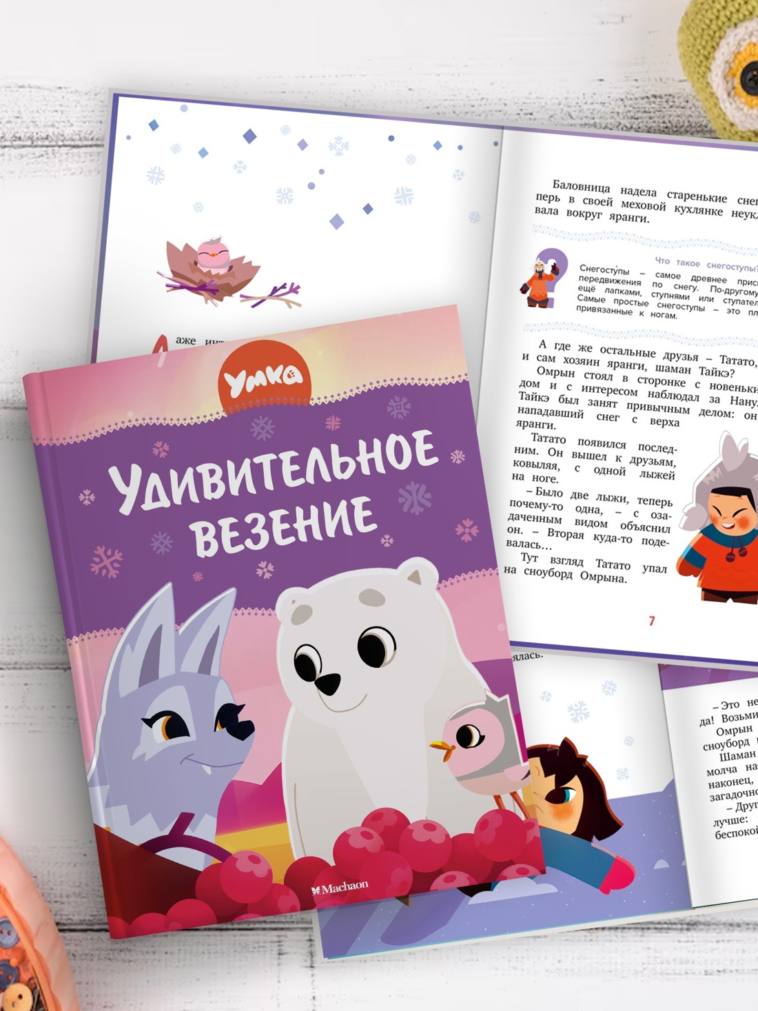 Промо материал к книге "Умка. Удивительное везение" №3