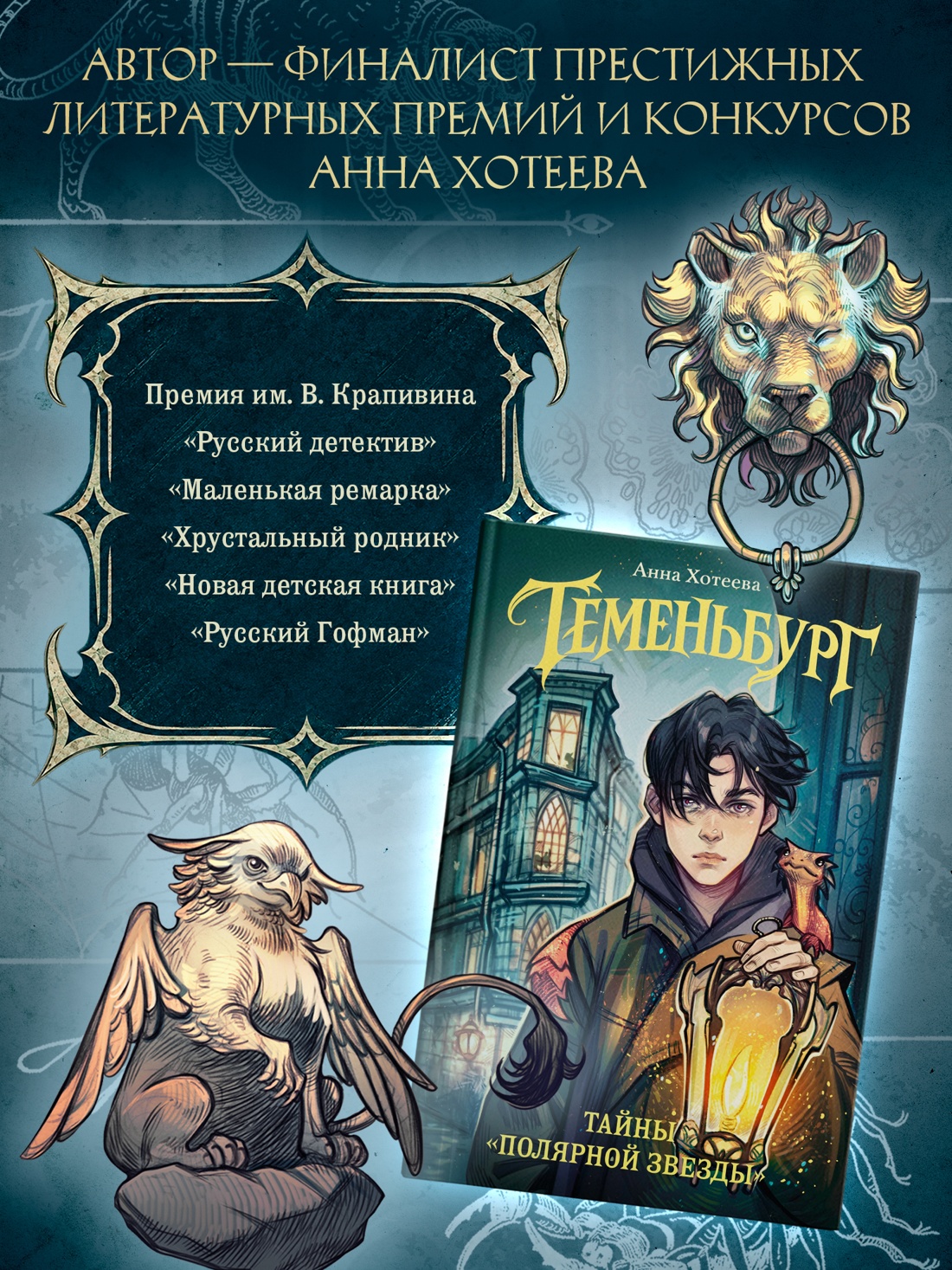 Промо материал к книге "Теменьбург. Тайны «Полярной звезды»" №5