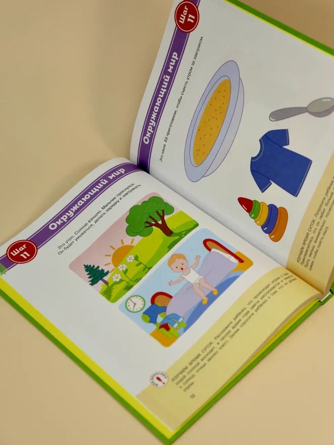 Промо материал к книге "Полный годовой курс занятий для детей 1-2 лет" №7