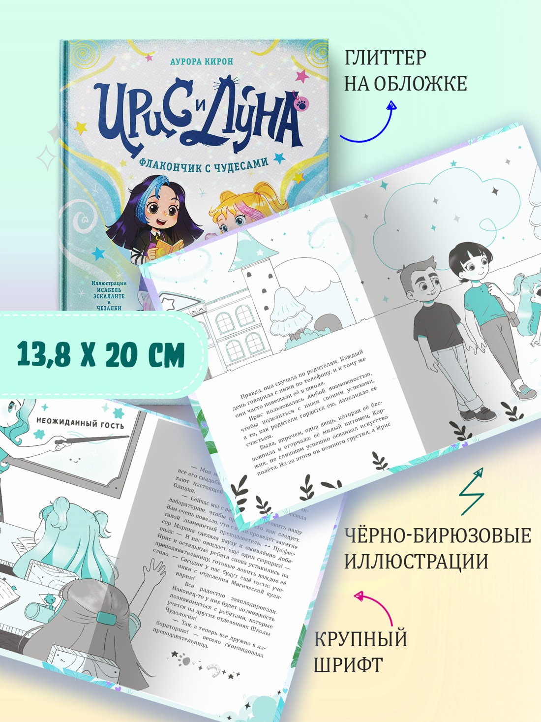 Промо материал к книге "Ирис и Луна. Флакончик с чудесами" №4