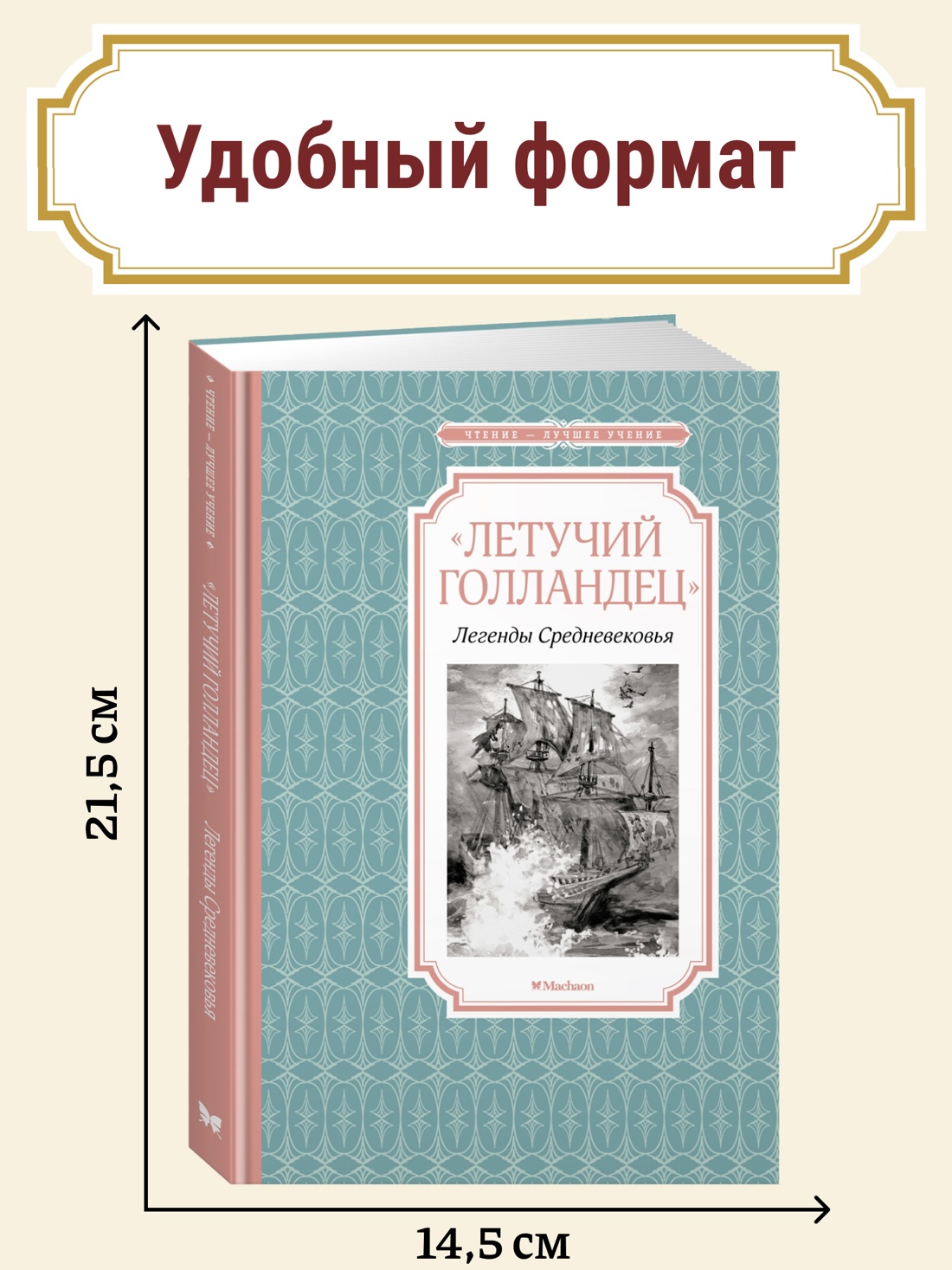 Промо материал к книге "«Летучий голландец». Легенды Средневековья" №0