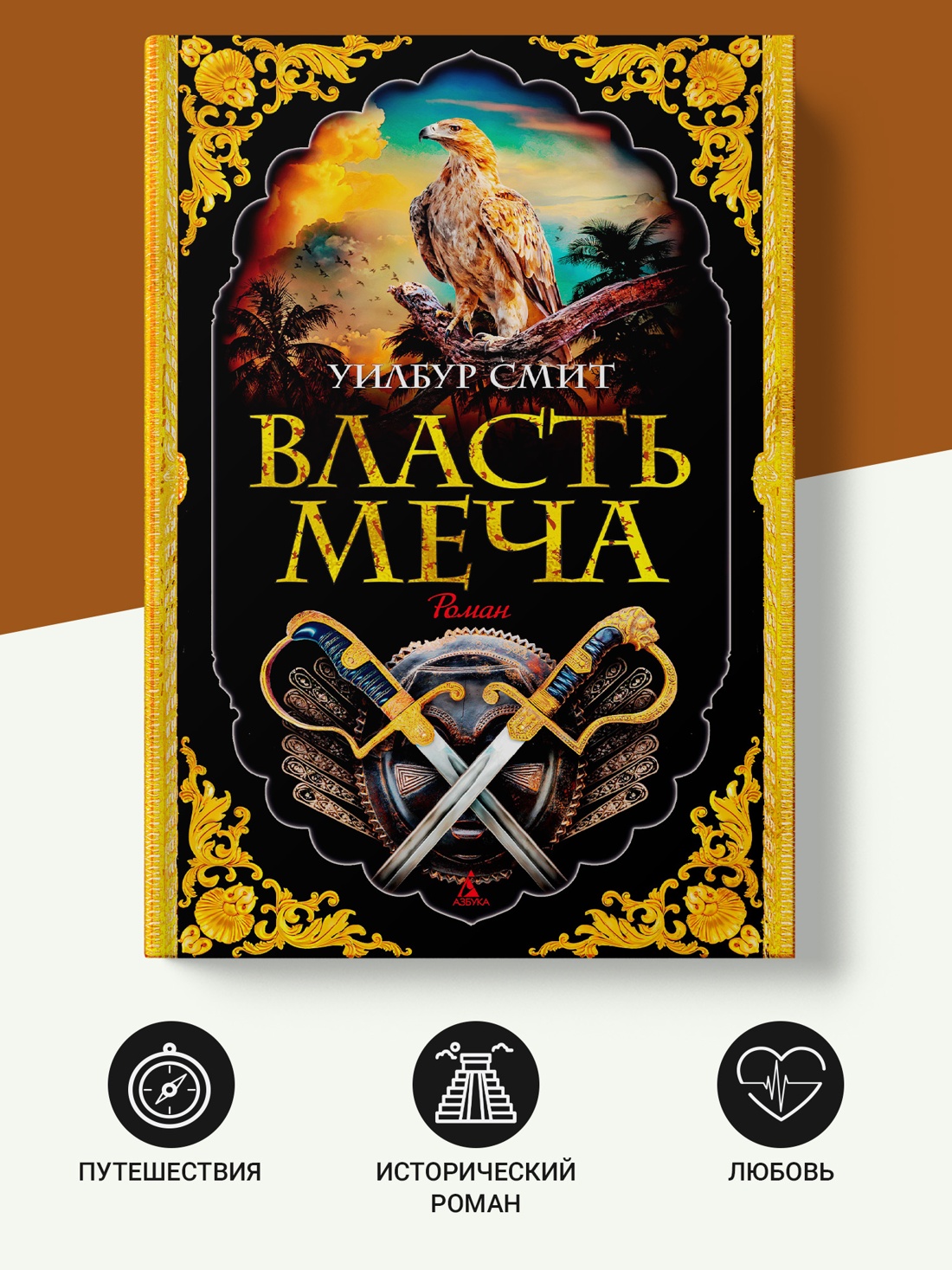 Промо материал к книге "Власть меча" №1