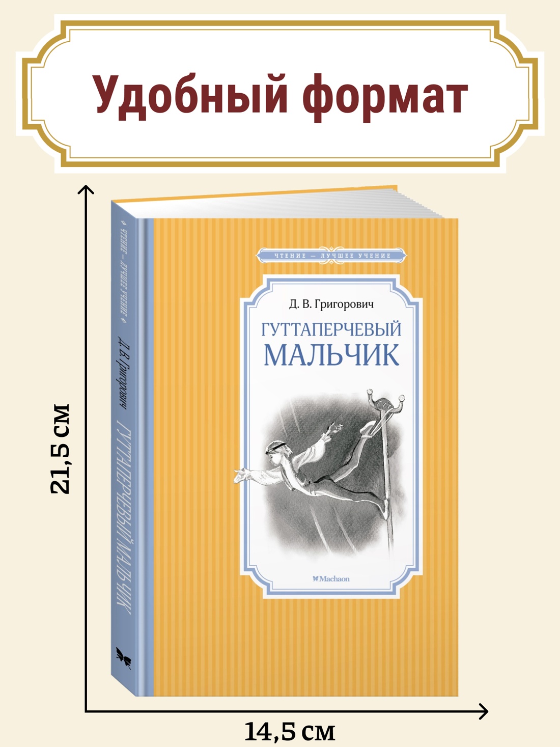Промо материал к книге "Гуттаперчевый мальчик" №0