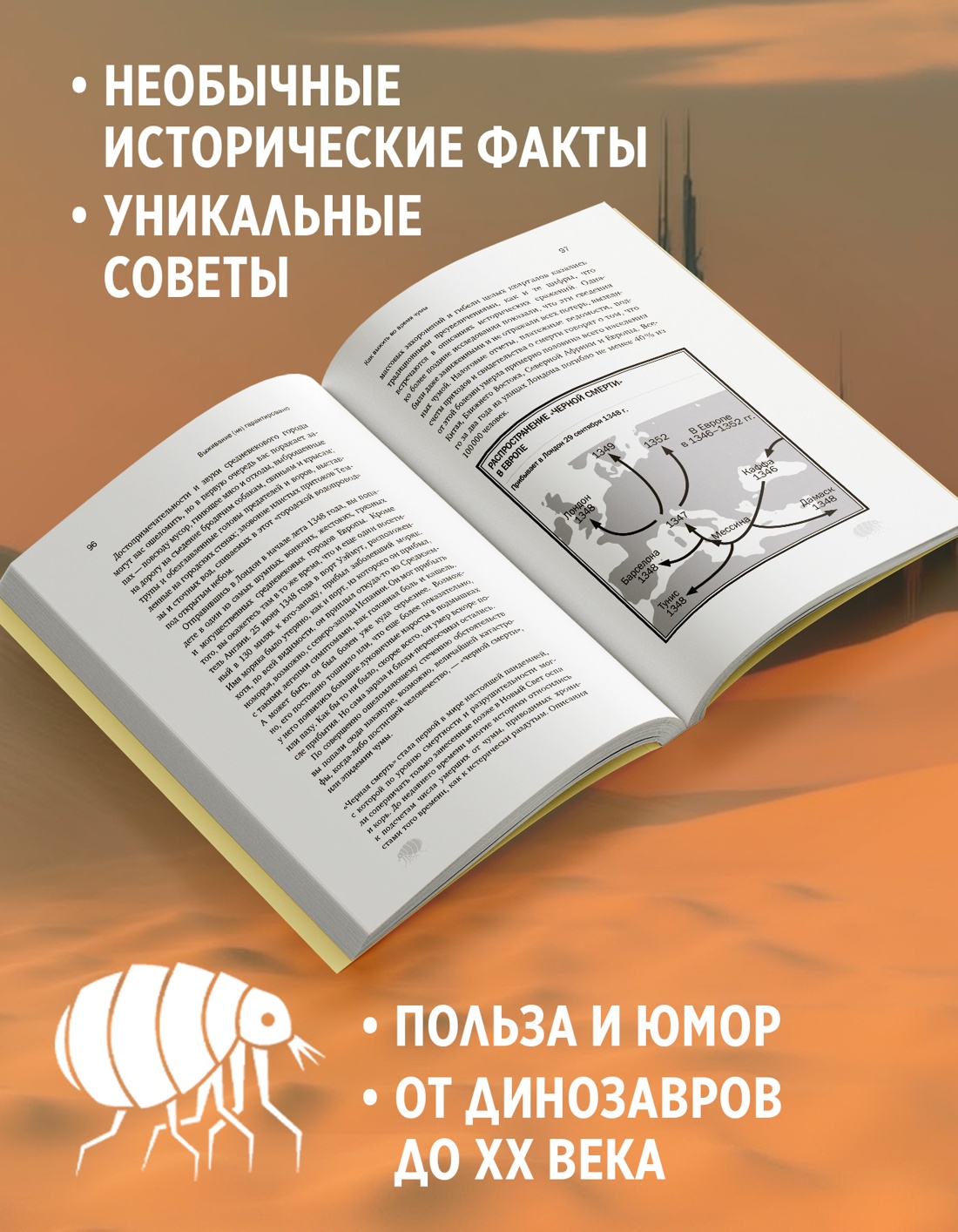 Промо материал к книге "Выживание (не) гарантировано. Путешествие во времени вместе с историком" №1