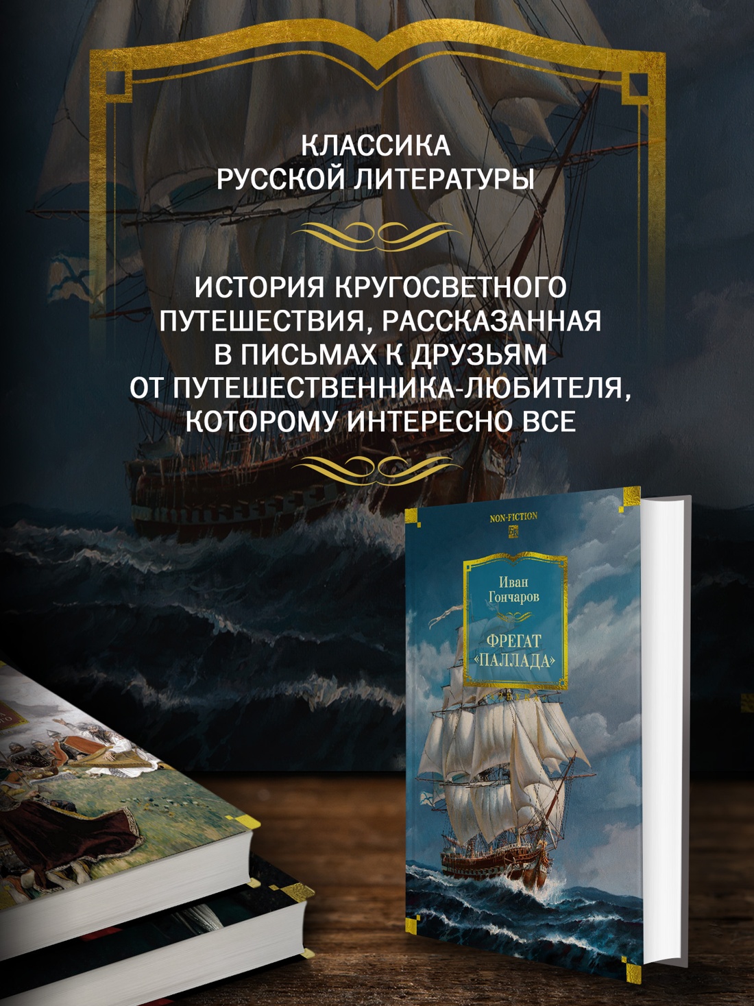 Промо материал к книге "Фрегат «Паллада» (с иллюстрациями)" №1