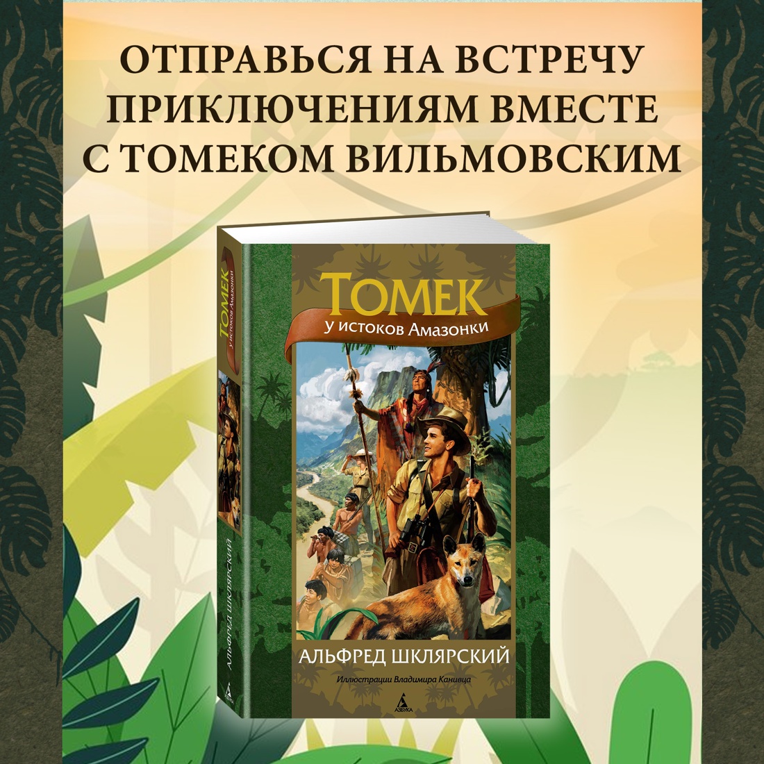Промо материал к книге "Томек у истоков Амазонки" №0