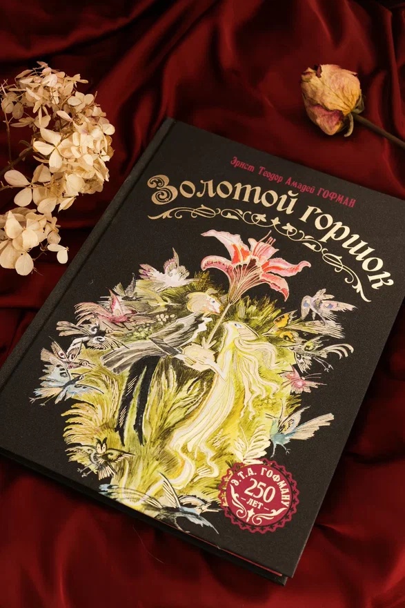 Промо материал к книге "Золотой горшок. Сказка из новых времен" №6