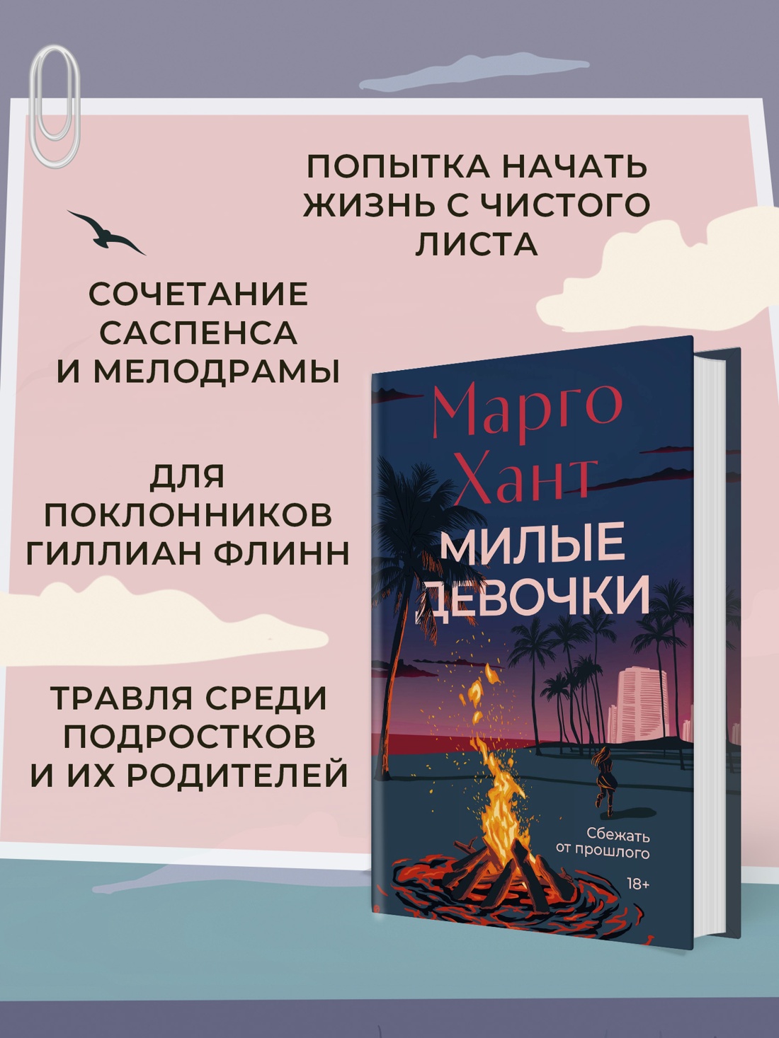 Промо материал к книге "Милые девочки" №1