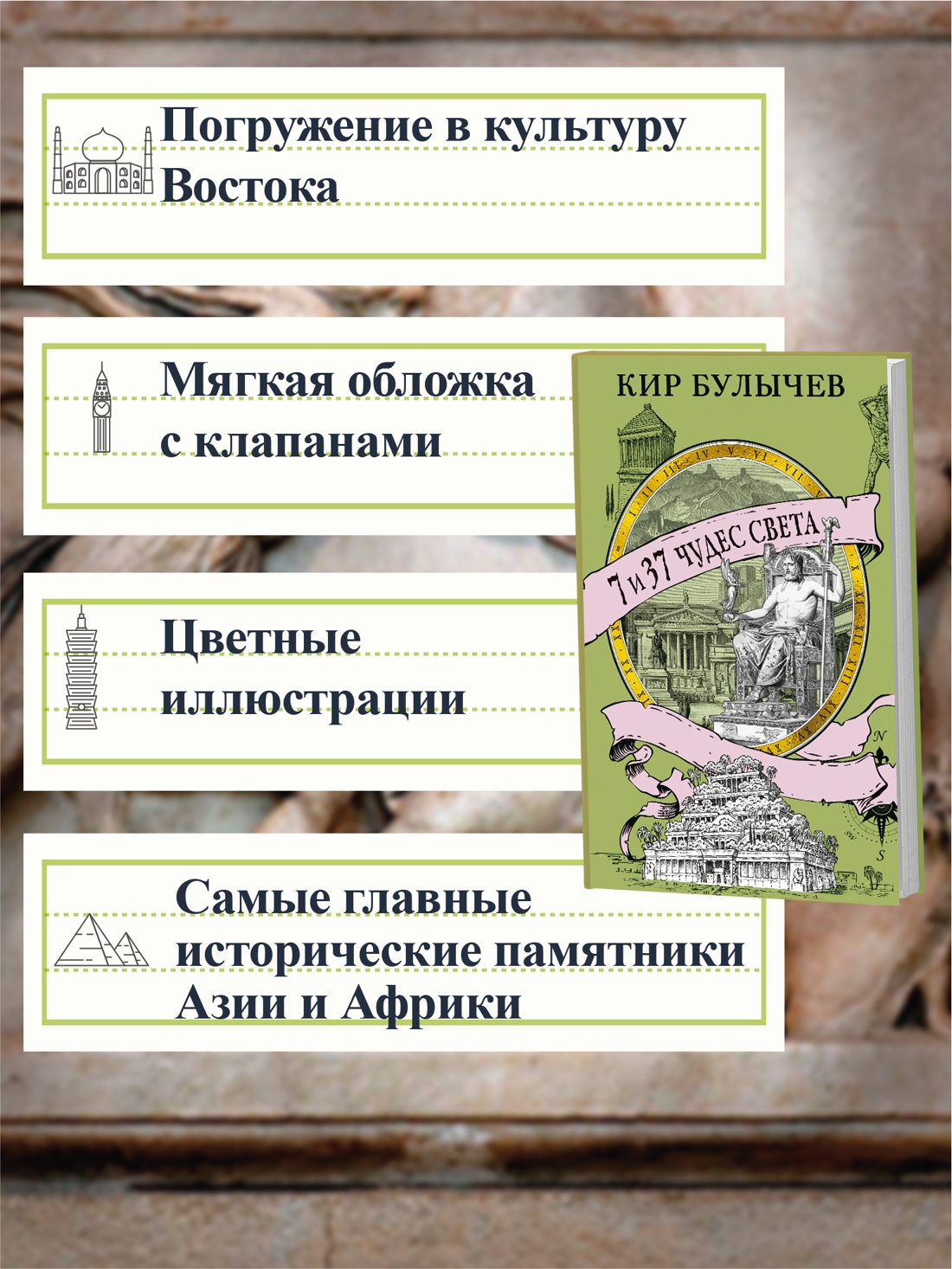 Промо материал к книге "7 и 37 чудес света" №1
