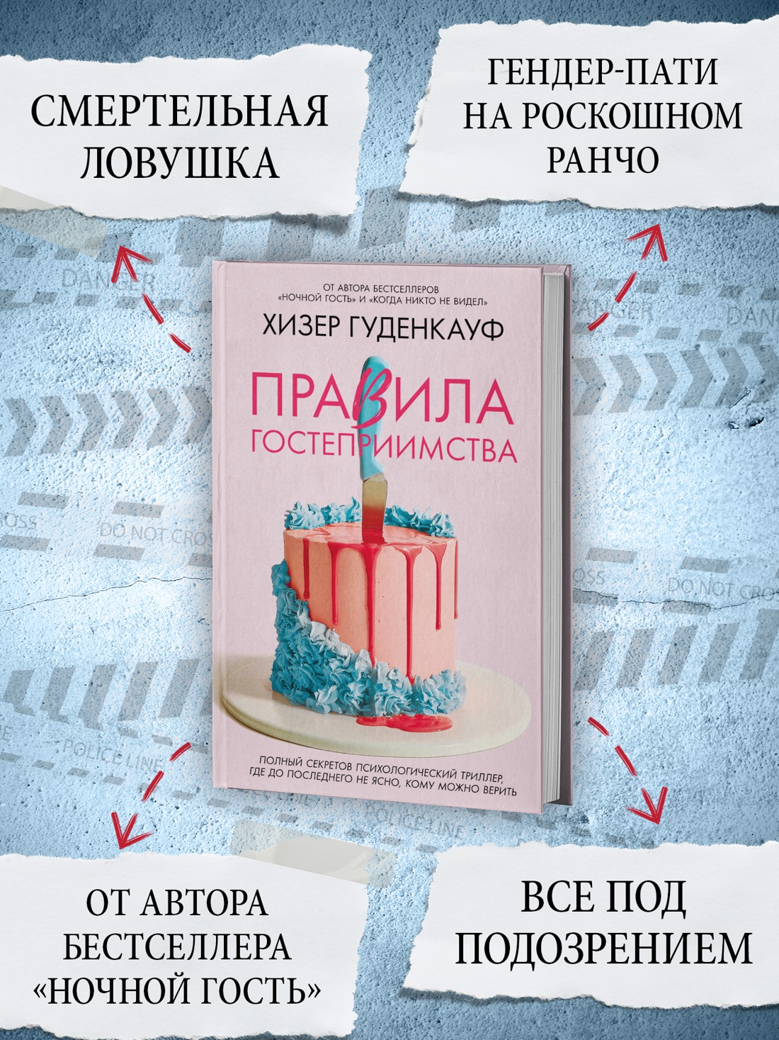 Промо материал к книге "Правила гостеприимства" №1