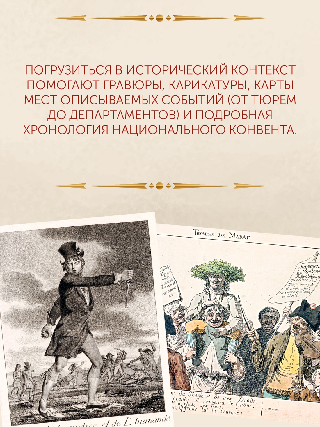 Промо материал к книге "Террор: Демоны Французской революции" №7