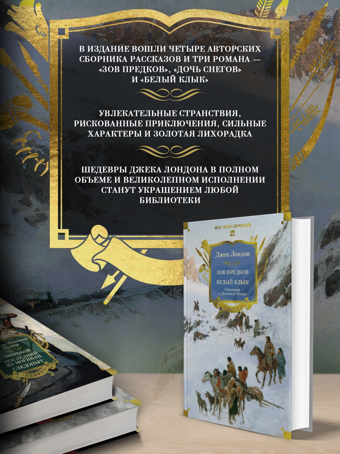 Промо материал к книге "Зов предков. Белый Клык. Сказания о Дальнем Севере" №1