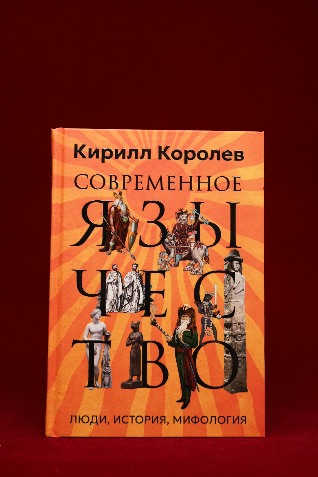 Промо материал к книге "Современное язычество: Люди, история, мифология" №4