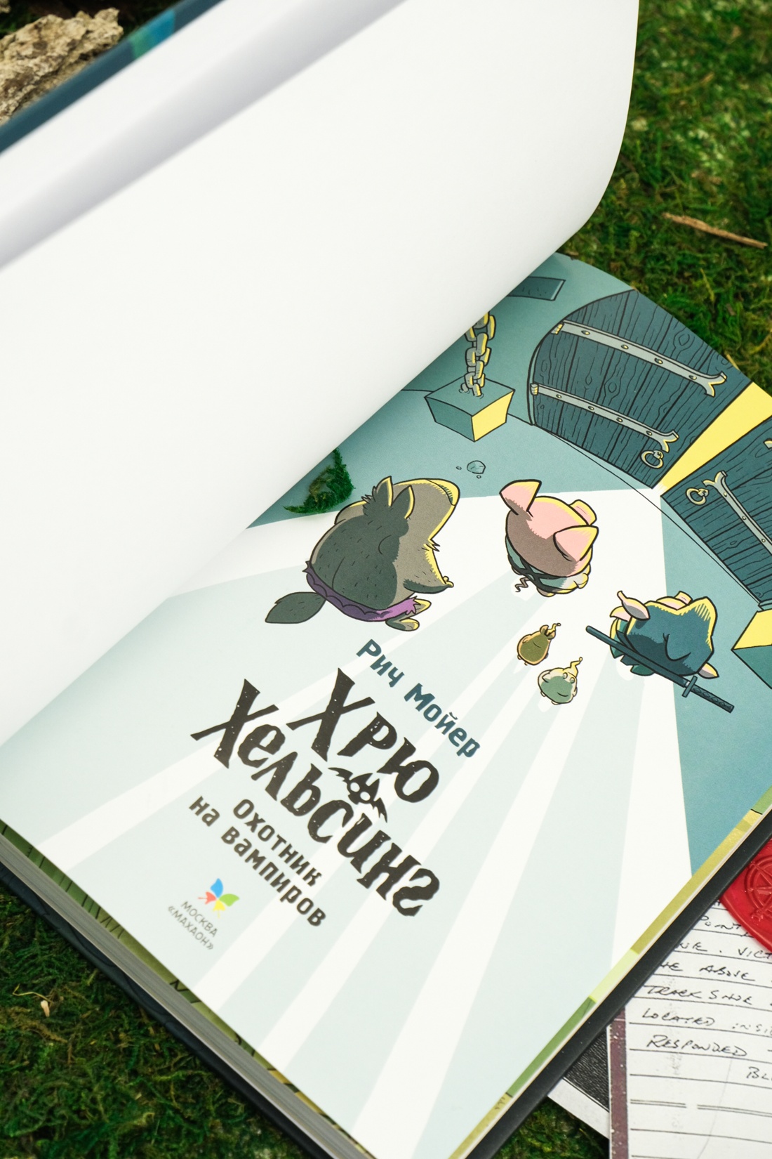 Промо материал к книге "Хрю Хельсинг. Охотник на вампиров" №7