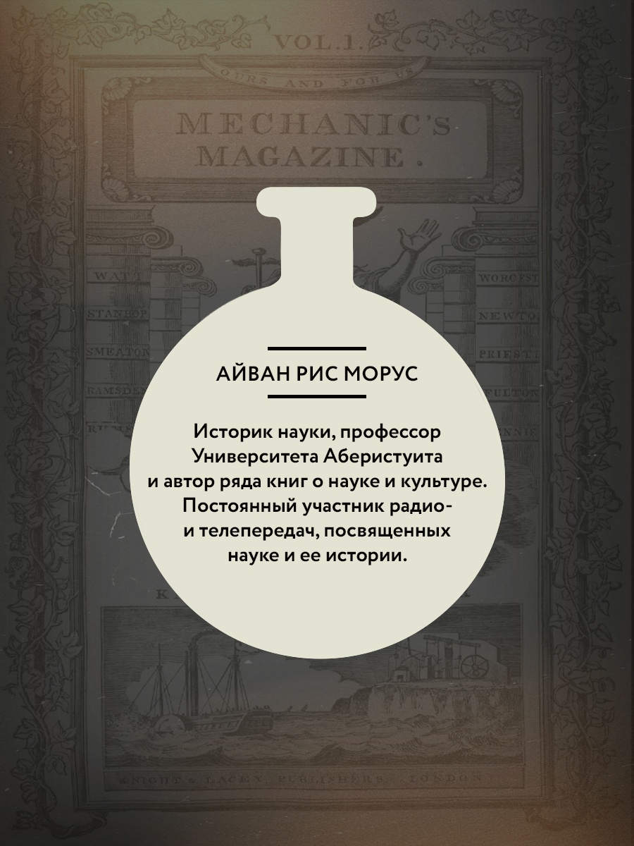 Промо материал к книге "Капсула времени: Как открытия XIX века преобразовали мир" №3
