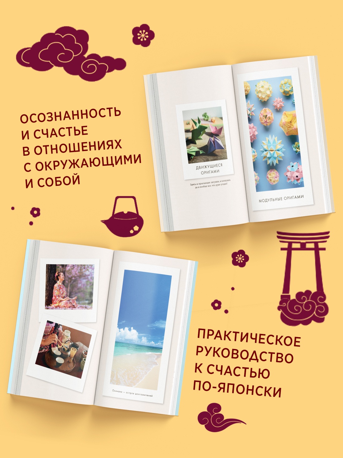 Промо материал к книге "Секреты японского счастья. Японизм + Нагоми + Омоияри + Икигай. Сборный комплект из 4 книг в коробе" №3