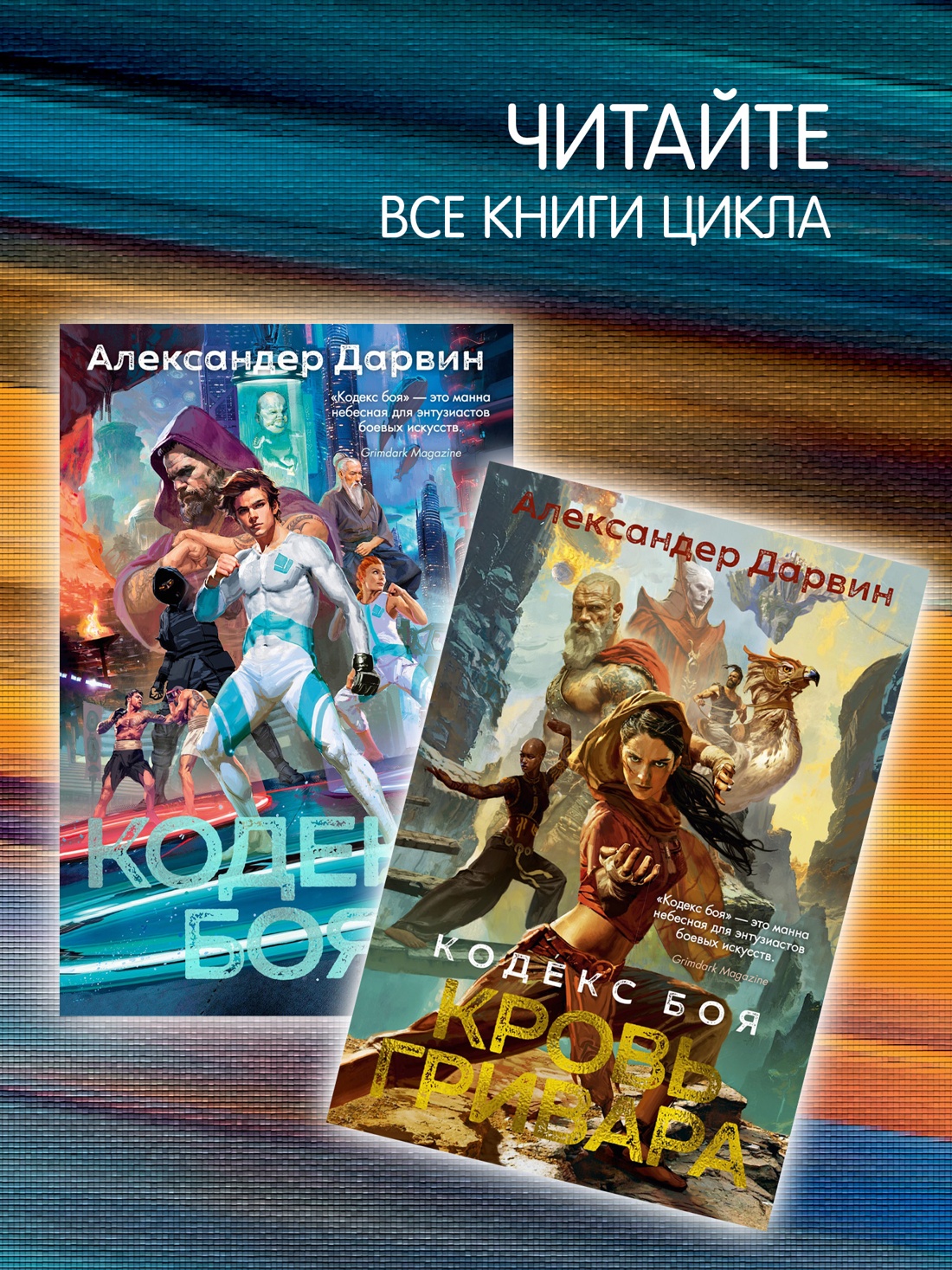 Промо материал к книге "Кодекс боя. Книга 3. Арена тьмы" №4