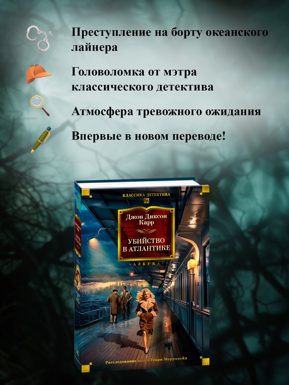 Промо материал к книге "Убийство в Атлантике" №1