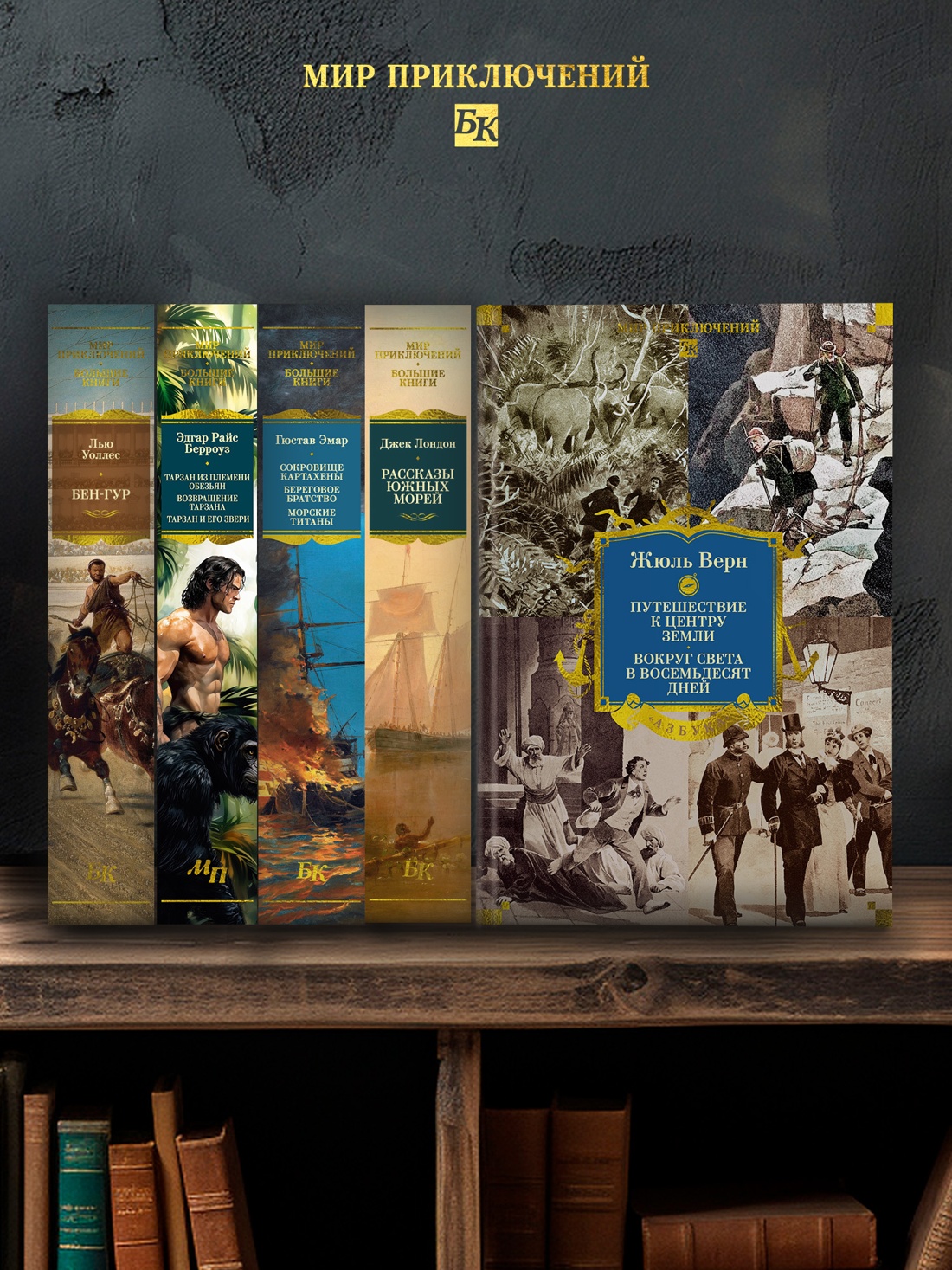 Промо материал к книге "Путешествие к центру Земли. Вокруг света в восемьдесят дней (илл)" №3