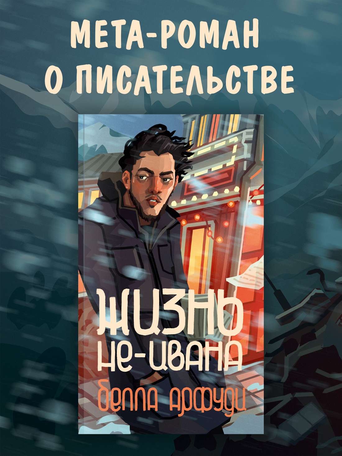 Промо материал к книге "Жизнь не-Ивана" №0