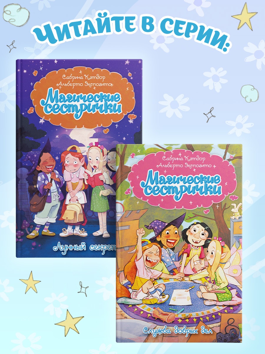 Промо материал к книге "Магические сестрички. Лунный секрет" №5