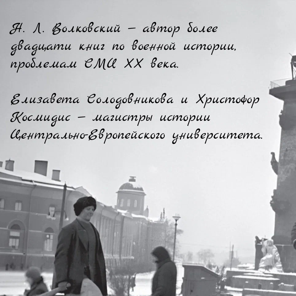 Промо материал к книге "Блокада Ленинграда. Три страшных года в документах с комментариями" №5