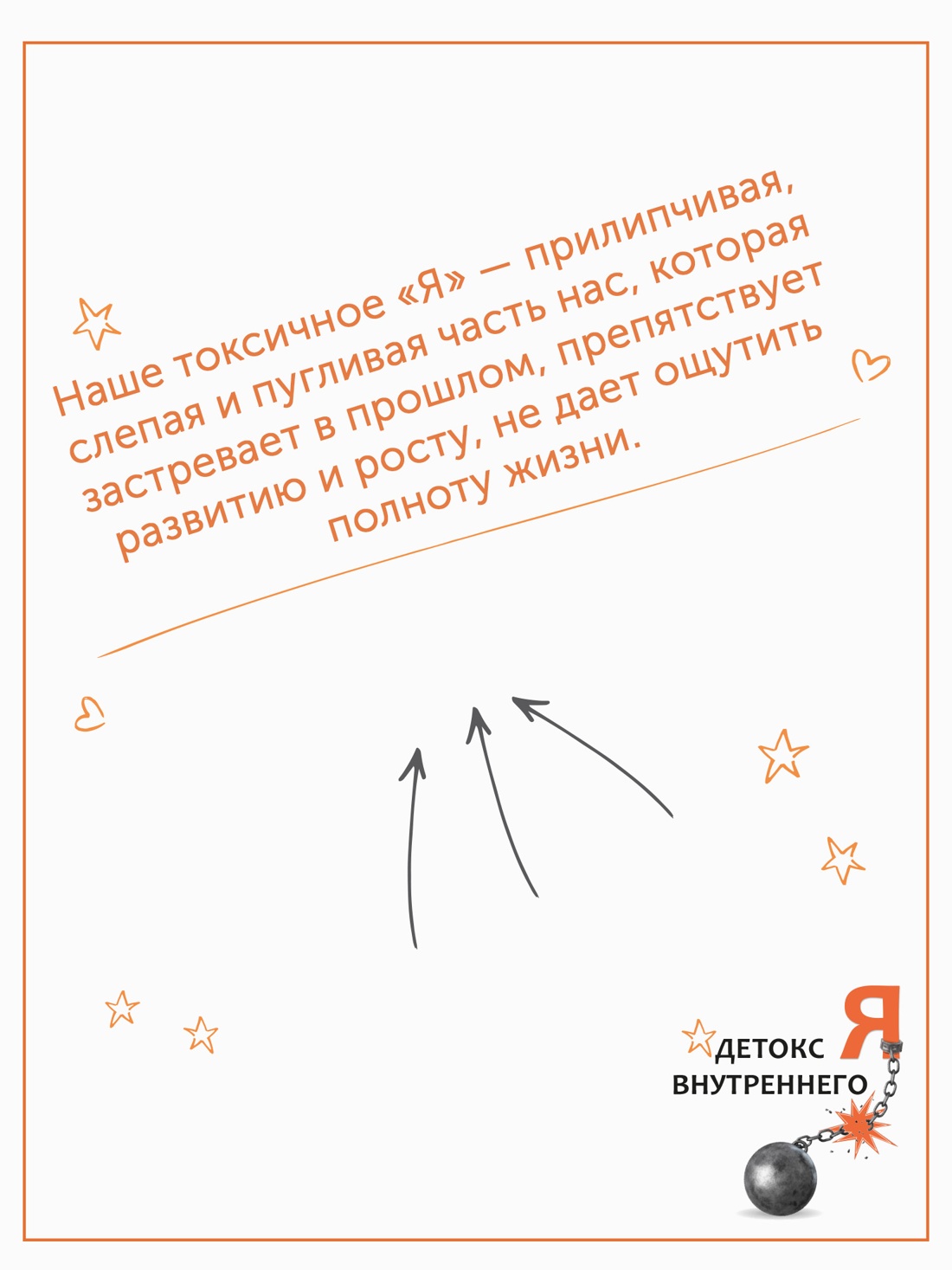 Промо материал к книге "Детокс внутреннего «Я». Как избавиться от самотоксичности и стать свободным" №2