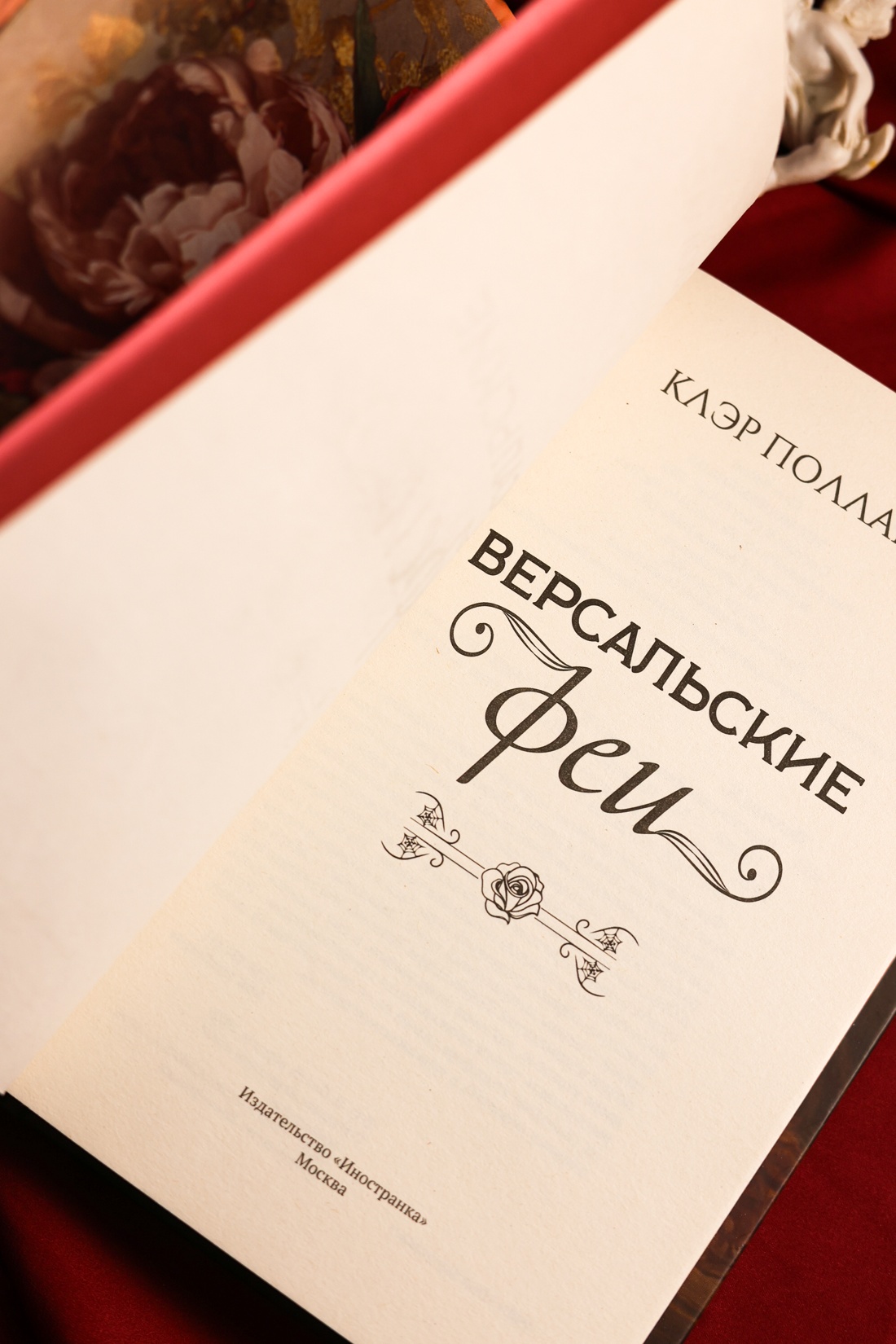 Промо материал к книге "Версальские феи" №9