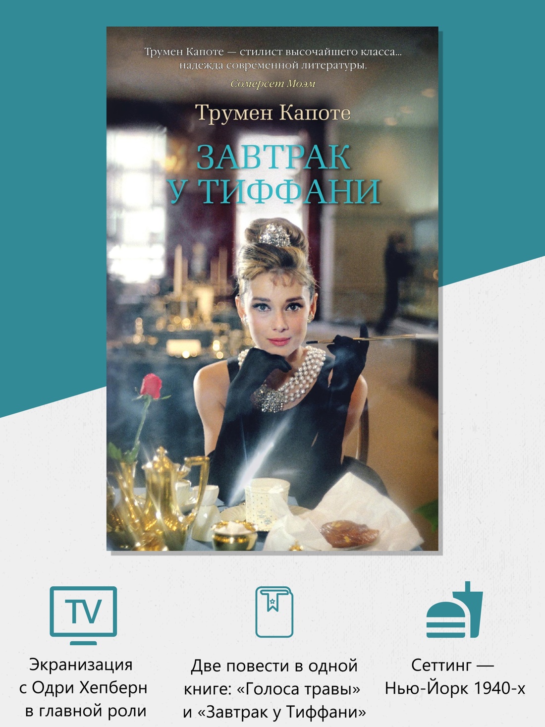 Промо материал к книге "Завтрак у Тиффани" №1