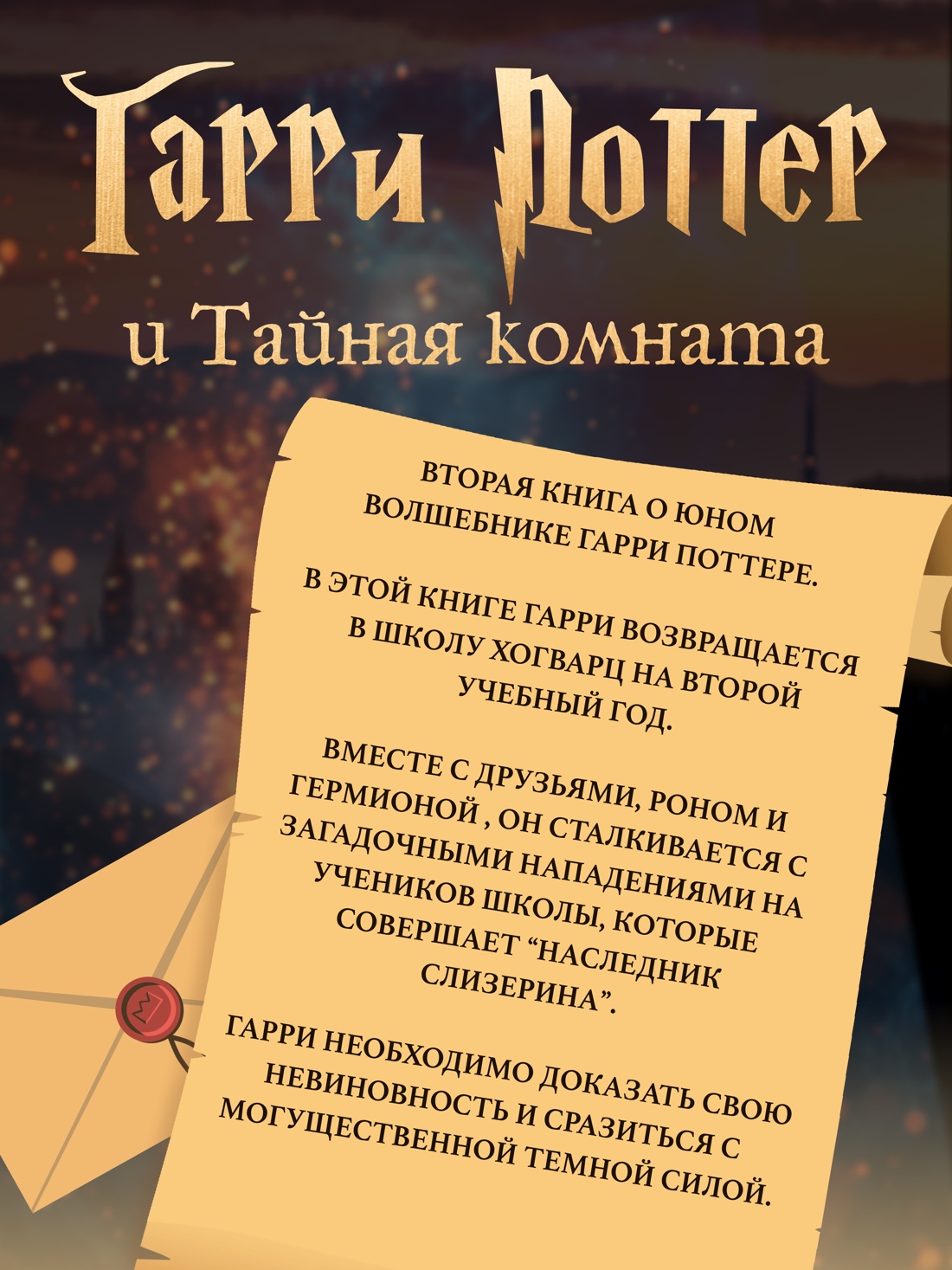 Промо материал к книге "Гарри Поттер и Тайная комната (с цветными иллюстрациями)" №1