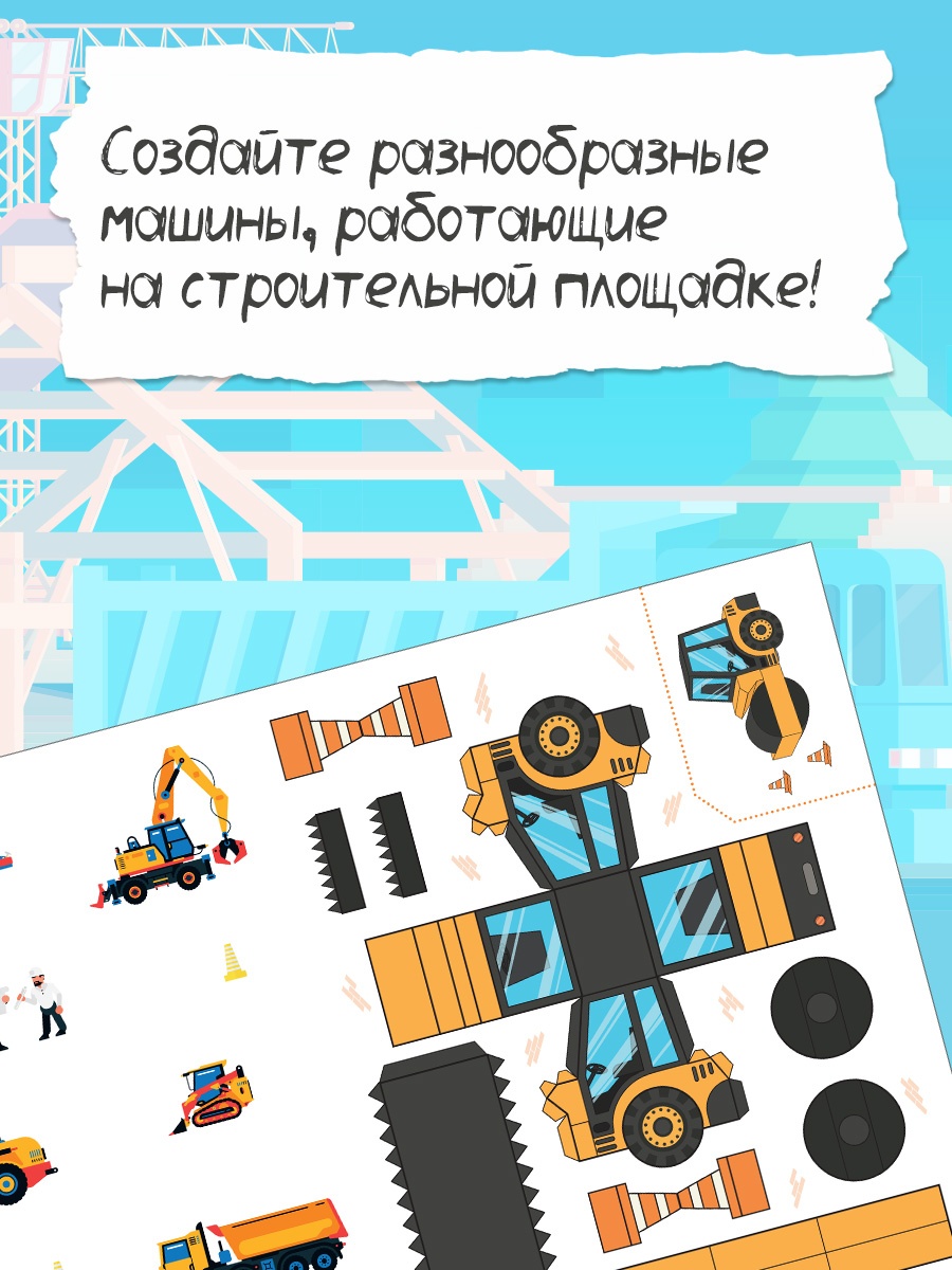 Промо материал к книге "Объёмные игрушки из бумаги. Строительные машины" №0
