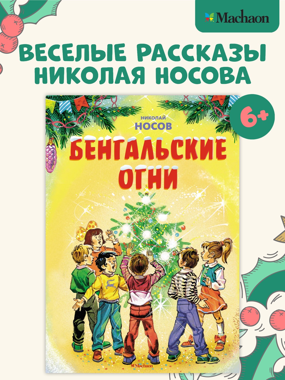 Промо материал к книге "Бенгальские огни (илл. В. Канивец)" №0