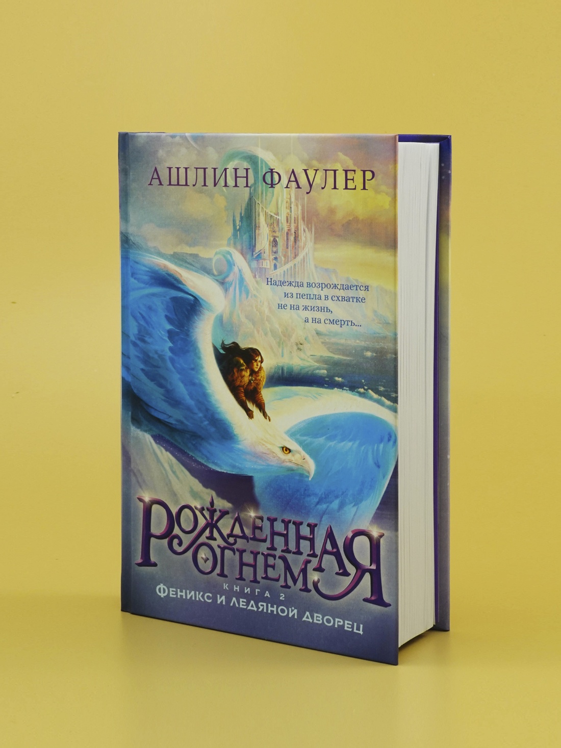 Промо материал к книге "Рожденная огнем. Книга 2. Феникс и ледяной дворец" №3