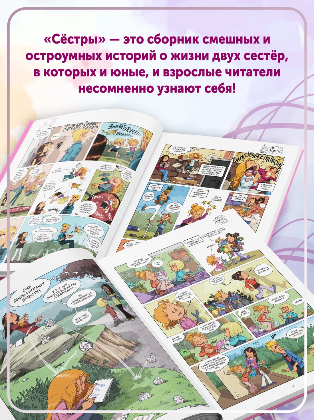 Промо материал к книге "Сёстры. А тебе слабо?" №4