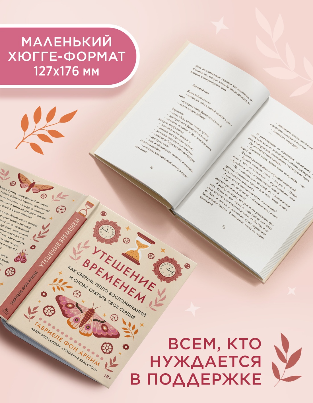 Промо материал к книге "Утешение временем. Как сберечь тепло воспоминаний и снова открыть свое сердце" №2