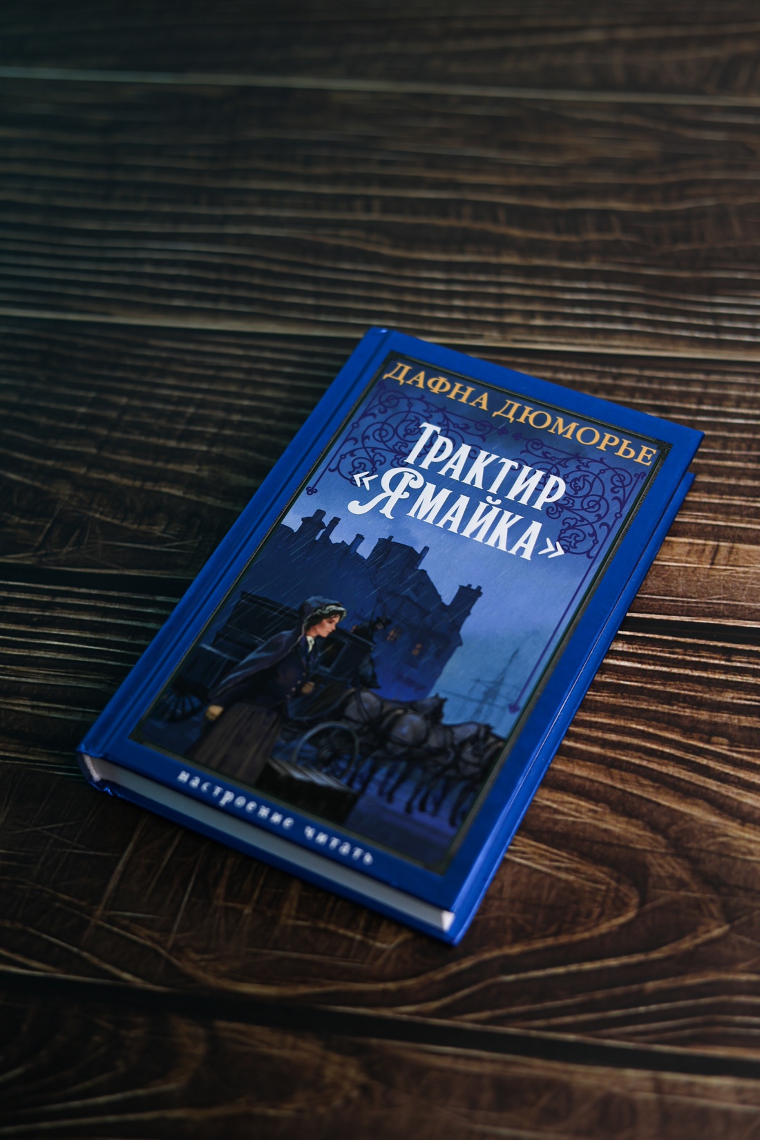 Промо материал к книге "Трактир «Ямайка»" №4